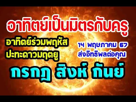 #ดูดวง พระอาทิตย์เป็นมิตรกับครู(พฤ)ร่วมกันครั้งแรกในปี2567ส่งผลอย่างไรต่อดวงชะตาบ้าง #กรกฎสิงห์กันย์