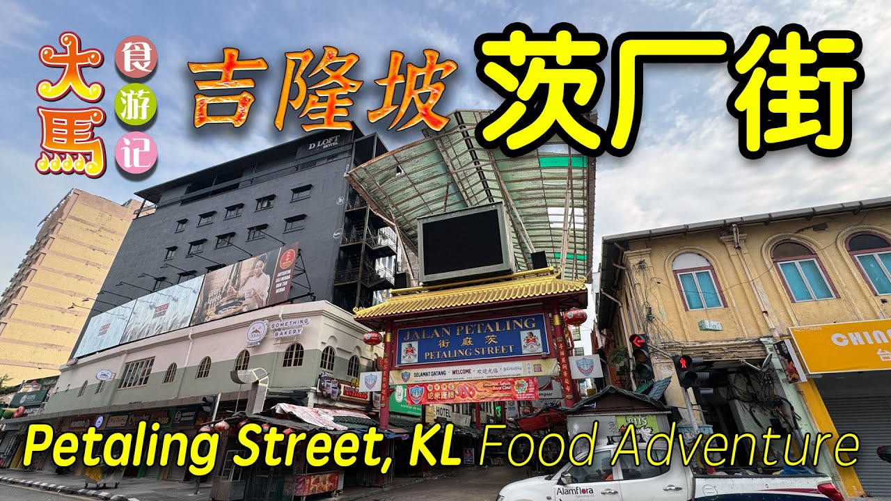 吉隆坡【茨厂街】老字号鸡容海南鸡饭、小巷美食～手工老鼠粉、碧玉咖央角挡 ～ 半日食游记 🔴 Petaling Street KL Food Adventure