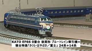 KATO EF66 0番台 後期形 ブルートレイン牽引機+寝台特急「さくら・はやぶさ／富士」 24系+14系