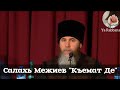 Салахь Межиев - Къемат Динах лаьц Ч1ог1 Хьехам 😭😭 Дала 1алаш Дойл Вай Оц Динах