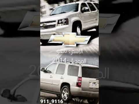 افضل سيارات نزلت عام2014 تصميم يوكن 2014 تصميم اكسبدشن 2014 تصميم تاهو 2014 تصميم 2022 تصميم