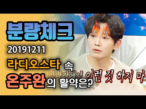 【분량체크】 백준기..주단태..아니! 미스터 온😅 펜하에서 억울해 보이는 데 과거 라스는 당당함+사명감 넘치는 미담 투성이🤭 | 라디오스타 | TVPP | MBC 191211 방송