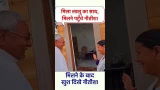 लालु यादव से मिलने पहुंचे #nitishkumar #rjd