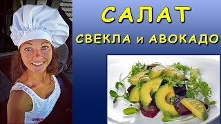 Рецепты / САЛАТ из СВЕКЛЫ и АВОКАДО с ЛАЙМОМ Рецепты / САЛАТ из СВЕКЛЫ и АВОКАДО с ЛАЙМОМ