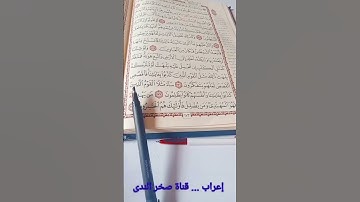 إعراب ( سَاءَ مَثَلًا القَوْمُ الذينَ كذبُوا بآياتنا ) الأعراف ١٧٧