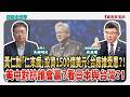 黃仁勳「仁來瘋」投資1500億美元，台廠誰受惠？！ 美中對抗誰會贏？看日本與台灣？！ - 矢板明夫 主持專訪 吳嘉隆 總體經濟學家  -【寶島全世界】
