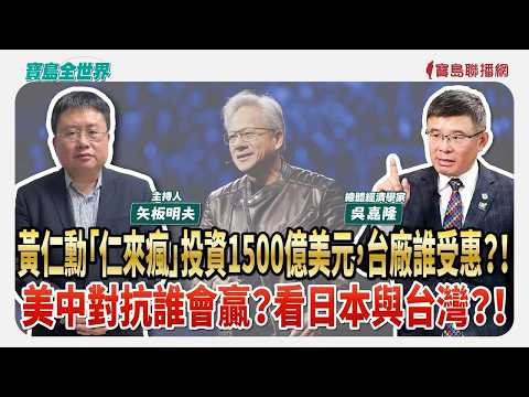 黃仁勳「仁來瘋」投資1500億美元，台廠誰受惠？！ 美中對抗誰會贏？看日本與台灣？！ - 矢板明夫 主持專訪 吳嘉隆 總體經濟學家 -【寶島全世界】