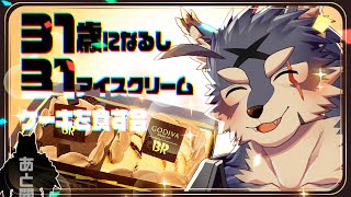 【誕生日】３１歳になるし３１アイスクリームケーキを食す会