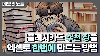 엑셀 업로드를 통한 메모리노트 플래시카드 대량 제작(생성) 방법 screenshot 1