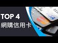 最佳網上簽賬信用卡｜網購高達6%回贈