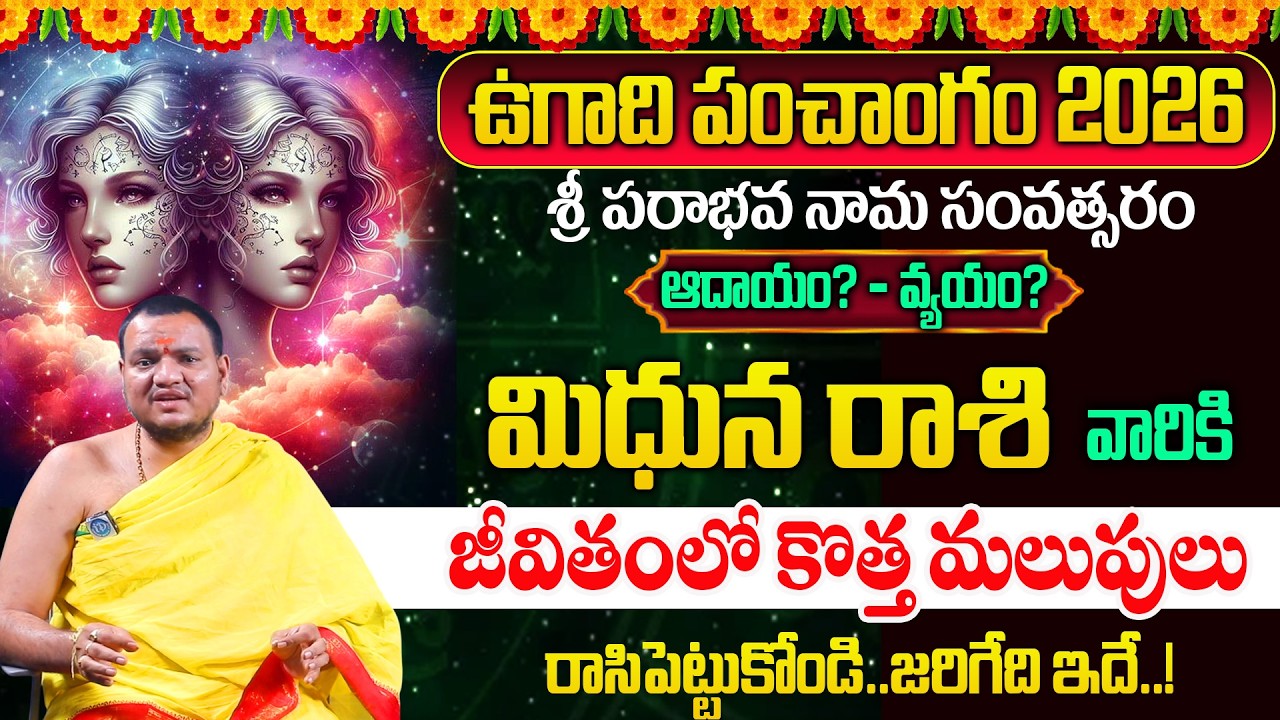 Ugadi Rasi Phalalu 2026 - 2027 | మిధున రాశి | Ugadi Panchangam | Mithuna Rashi | Balachander Sharma