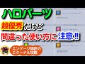 ハロパーツ！超優秀だけど間違った使い方に注意！！＜エンゲージ師匠のジージェネエターナル攻略＞