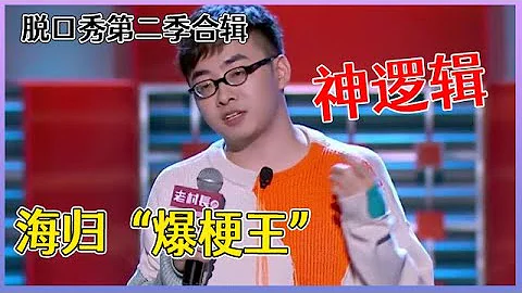 【📍脱口秀大会】“张博洋”第二季合辑：神逻辑引全场爆笑，于谦高度赞扬，李诞从头笑到尾！！ - 天天要闻