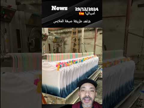 صباغة الملابس فى المصانع