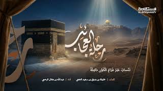 رحلة العجائب | عبدالله الرحبي