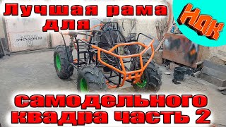 видео: Крутая РАМА для САМОДЕЛЬНОГО КВАДРОЦИКЛА. Часть 2 (проект НДК) картинка: Крутая РАМА для САМОДЕЛЬНОГО КВАДРОЦИКЛА. Часть 2 (проект НДК)