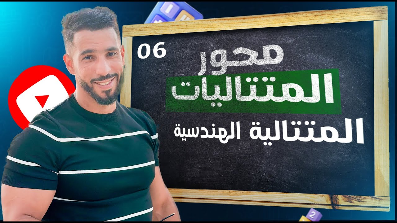 المتتالية الهندسية