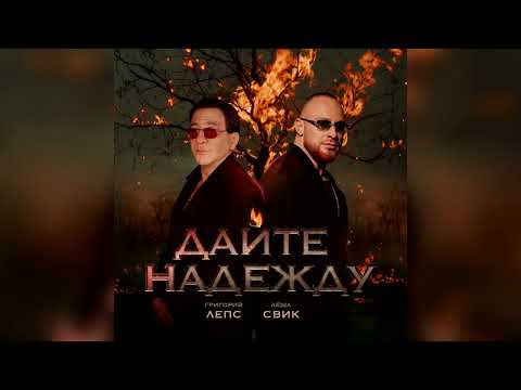 Григорий Лепс Лёша Свик Дайте надежду Сингл 2025