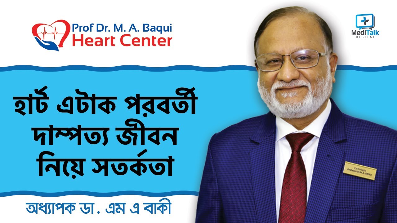 হার্ট এটাক পরবর্তী দাম্পত্য জীবন নিয়ে সতর্কতা - হৃদরোগীদের যৌন জীবন - হার্ট এটাক হলে করণীয়