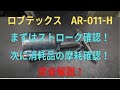 ロブテックス　エアリベッター　AR-011-Hの修理動画