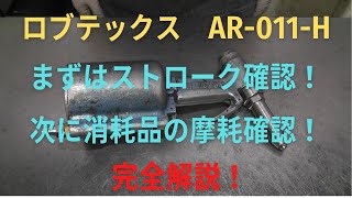 ロブテックス　エアリベッター　AR-011-Hの修理動画