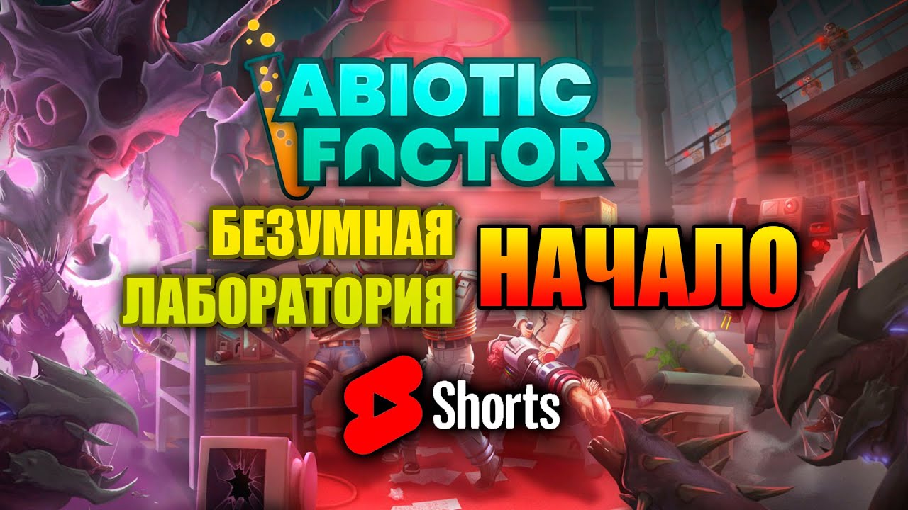 Abiotic Factor БЕЗУМНАЯ ЛАБОРАТОРИЯ ДЕНЬ 2!!! АБИОТИК ФАКТОР # ...