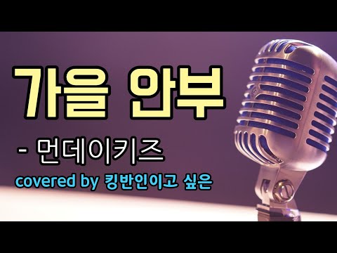 먼데이키즈 - 가을 안부 covered by 킹반인이고 싶은 / 일반인 / 노래방 / 혼코노