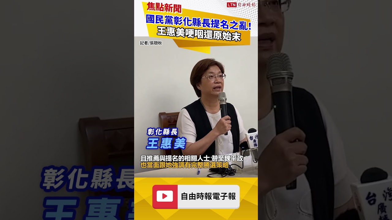 國民黨彰化縣長提名之亂!王惠美哽咽還原始末:不要把帳都記我頭上 國民黨彰化縣長提名之亂!王惠美哽咽還原始末:不要把帳都記我頭上