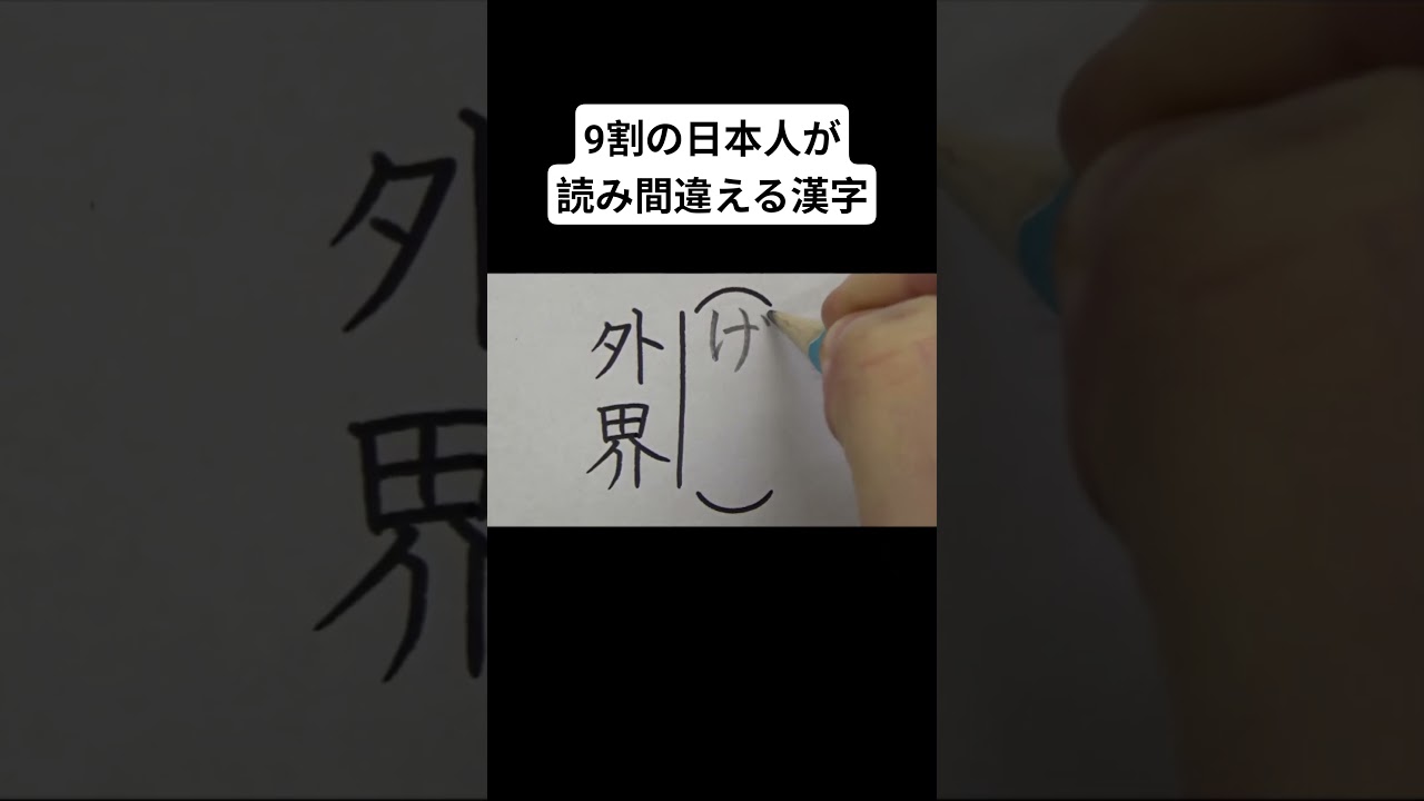 9割の日本人が読み間違える漢字