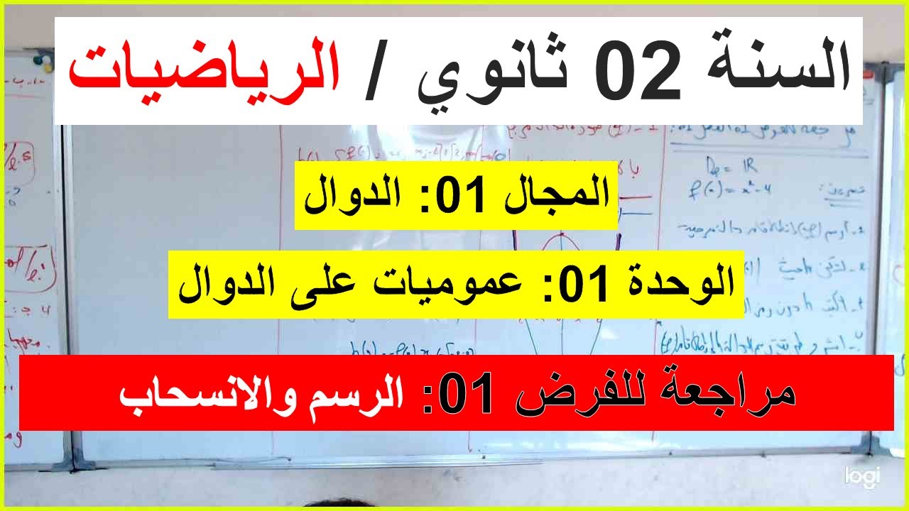 السنة 02 ثانوي الرياضيات مراجعة للفرض 01 الانسحاب والرسم