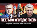 Гибель моногородов России. Андрей Закревский | Юрий Романенко