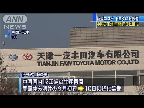 感染拡大でトヨタにも影響　中国の工場再開先送り(20/02/07)