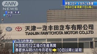 感染拡大でトヨタにも影響　中国の工場再開先送り(20/02/07)
