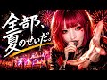 『全部、夏のせいだ。- 夏フェスライブ ver. -』Kanon sisters