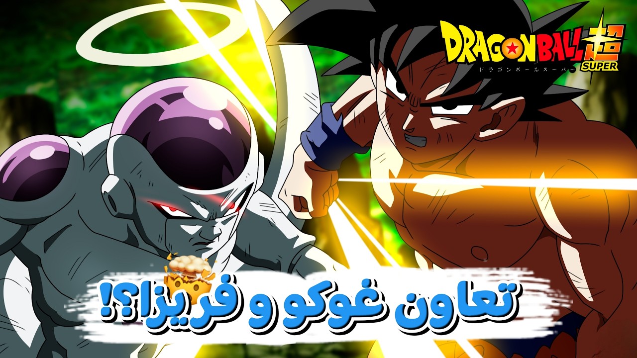 تعاون غوكو و فريزا ضد جيرين وفوز العالم السابع ✌🔥 | دراغون بول سوبر مدبلج عربي || Dragon Ball Super