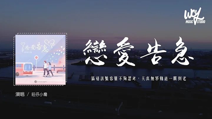 旺仔小喬 - 戀愛告急 (原唱：鞠婧禕)「滿格訊號容量不夠思考，天真無邪難道一眼到老」(4k Video)【動態歌詞/pīn yīn gē cí】#旺仔小喬 #戀愛告急 #鞠婧禕 #動態歌詞 - 天天要聞