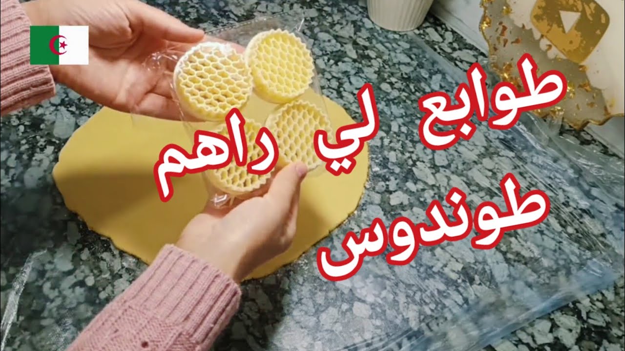 واش نقولكم على هذي الحلوة ملي ذوقتها وانا عجلانة باش نشاركها معاكم🤩 حلويات سهلة وسريعة