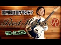 今最も熱い国産ギターブランド『Red House Guitars』をYOASOBIでも活躍のギタリストAssH氏が名ブランドと徹底比較タメシビキ！FenderとPRSの中間「25.25スケール」とは？