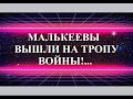 МАКЕЕВА НА ЛИНИИ ОГНЯ... - СЛИШКОМ ПОЗДНО БОЯТЬСЯ, ПРИШЛО ВРЕМЯ РАСПЛАТЫ!