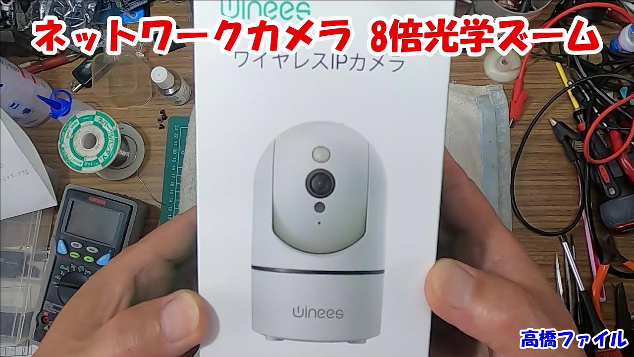 【ネットワークカメラ 8倍光学ズーム】winees（ウイニーズ）屋内カメラ1080P超広角 夜間撮影 双方向音声 動体検知 子供 老人看護