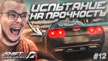 ИСПЫТАНИЕ НА ПРОЧНОСТЬ! БЕЗУМНЫЙ CHEVROLET CORVETTE C6 Z06! (ПРОХОЖДЕНИЕ NFS: SHIFT 2 #12)