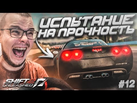 Видео: ИСПЫТАНИЕ НА ПРОЧНОСТЬ! БЕЗУМНЫЙ CHEVROLET CORVETTE C6 Z06! (ПРОХОЖДЕНИЕ NFS: SHIFT 2 #12)