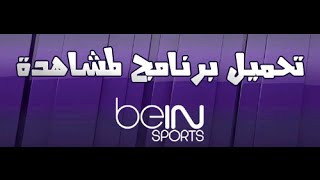 تطبيق MATRIX لمتابعة قنواة beIN Sport المشفرة على الهاتف او الكمبيوتر مجاااانا وبدون تقطيع screenshot 5