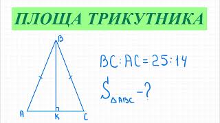 картинка: Площа трикутника.Площа рівнобеденого трикутника. Геометрія 8 кл. ДПА 9 кл. ЗНО геометрія.