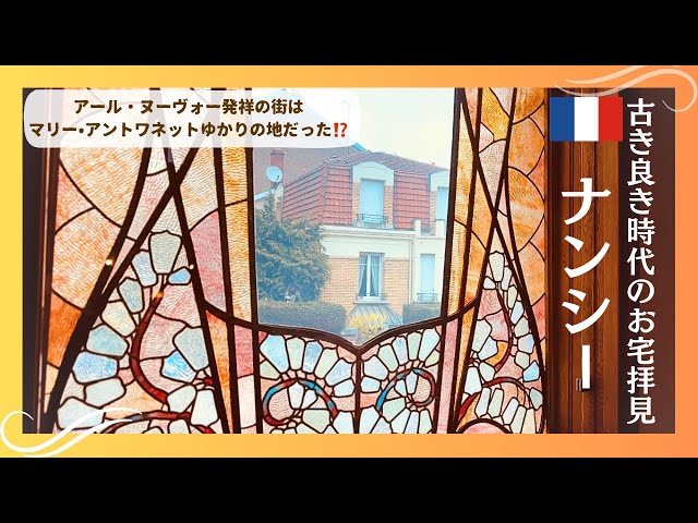 フランス🇫🇷ひとり旅】アール・ヌーヴォーの宝庫✨ガレのガラス