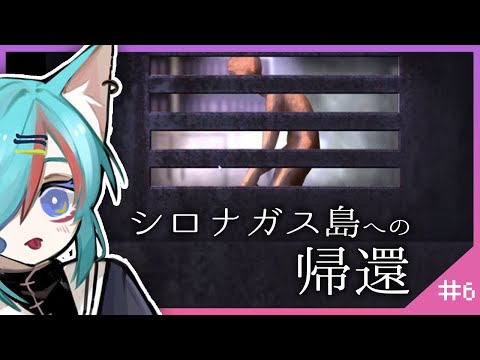 ホラゲーじゃないはずなのに怖すぎるミステリーADV🥺 5章突入～！ No.6【シロナガス島への帰還 -Return to Shironagasu Island-】