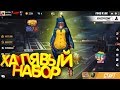 КАК ПОЛУЧИТЬ ХАЛЯВНЫЙ НАБОР ДИНОЗАВРА В free fire / ФРИ ФАЕР