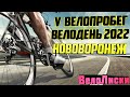 V велопробег ВелоДень 2022 Нововоронеж