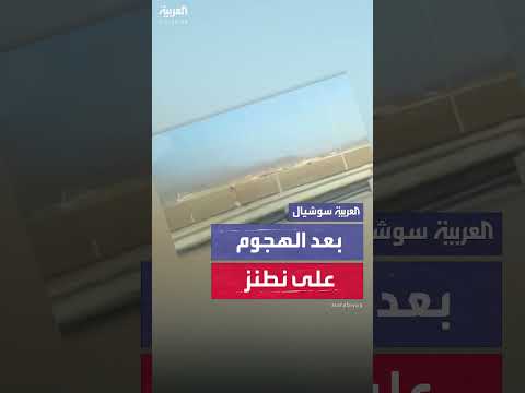 مشاهد منشأة نطنز النووية بعد الضربة الأميركية