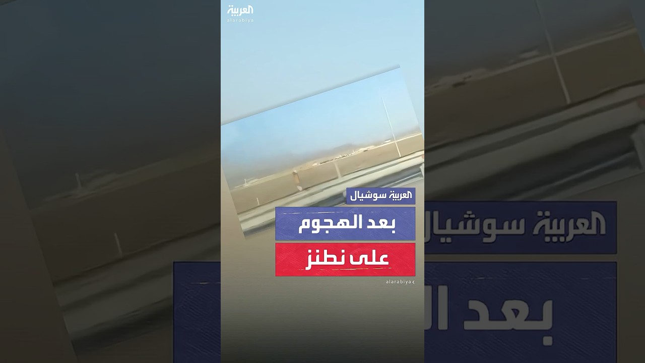 مشاهد متداولة لمنشأة نطنز النووية بعد الضربة الأميركية